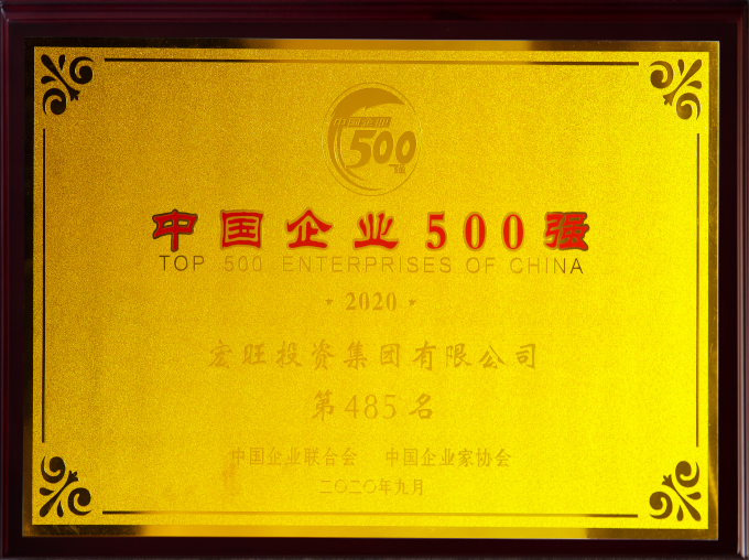 2020年9月，宏旺集团首次进入中国企业500强榜单，位列“中国