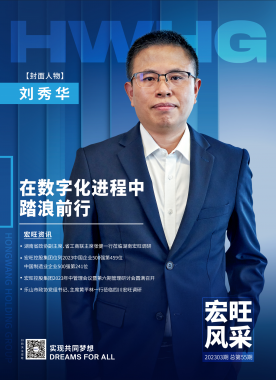 宏旺风采第55期