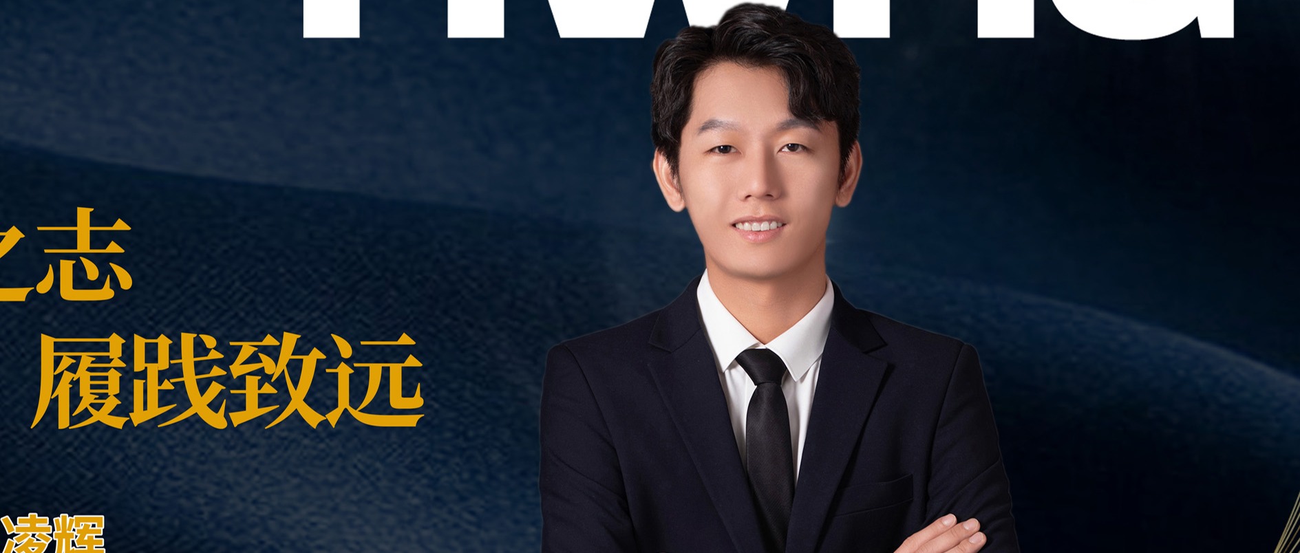 青衿之志，履践致远