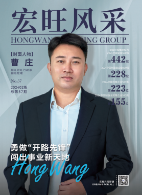 宏旺风采第57期